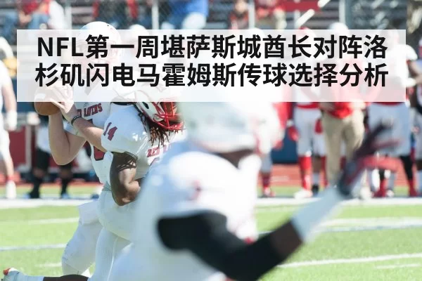 NFL第一周堪萨斯城酋长对阵洛杉矶闪电马霍姆斯传球选择分析