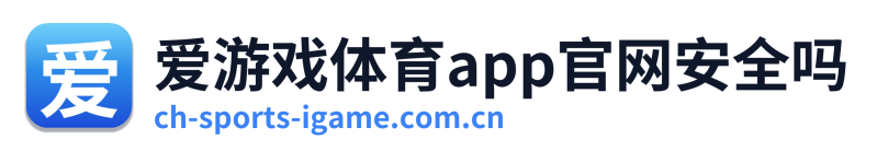 爱游戏体育app官网安全吗 Logo